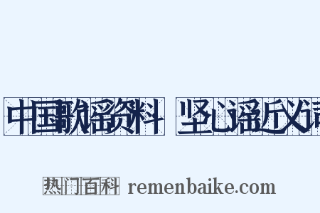 中国歌谣资料·坚心谣近义词是什么意思的图片